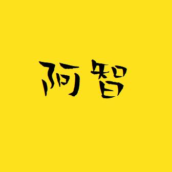 阿智解说