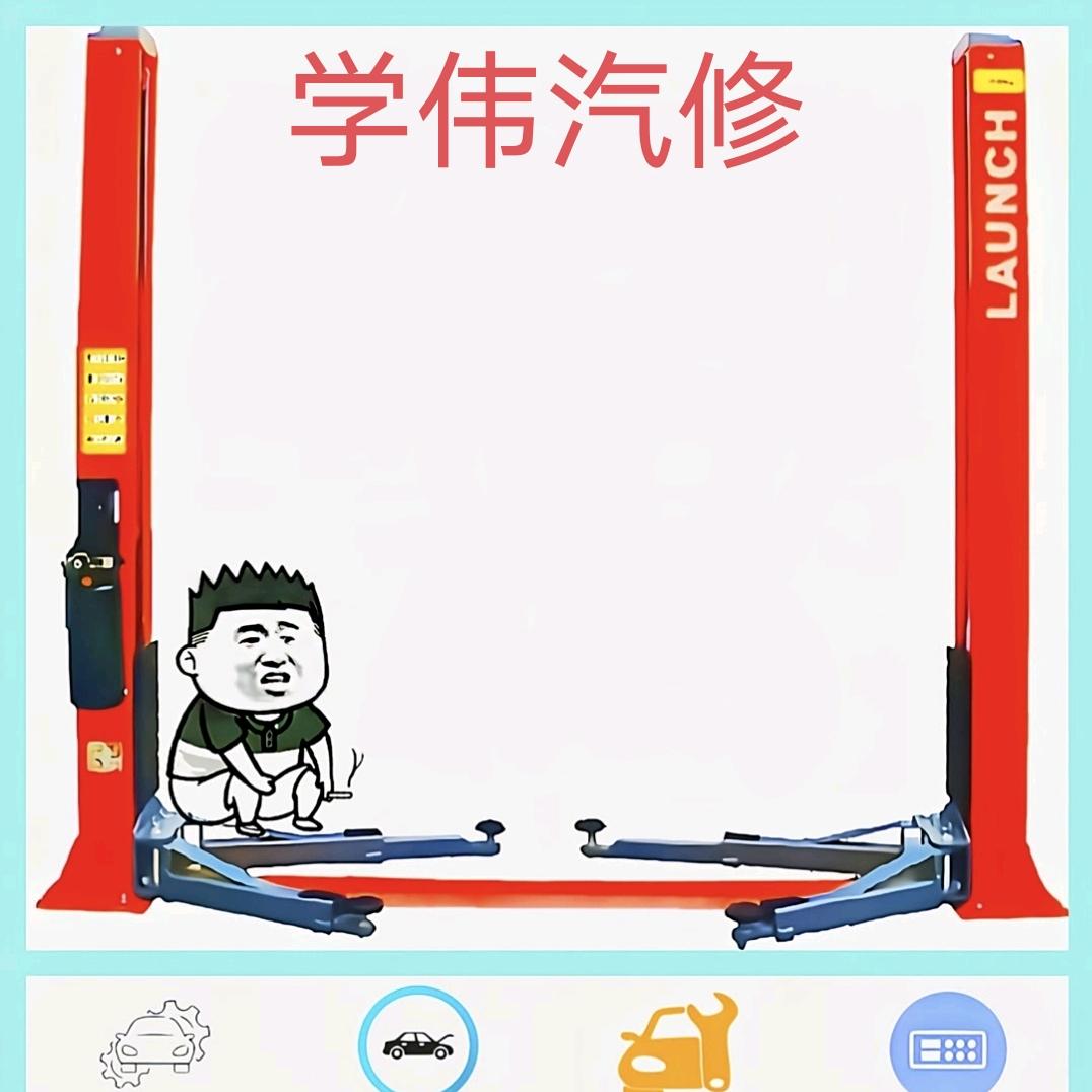 滨州学伟汽修服务有限公司