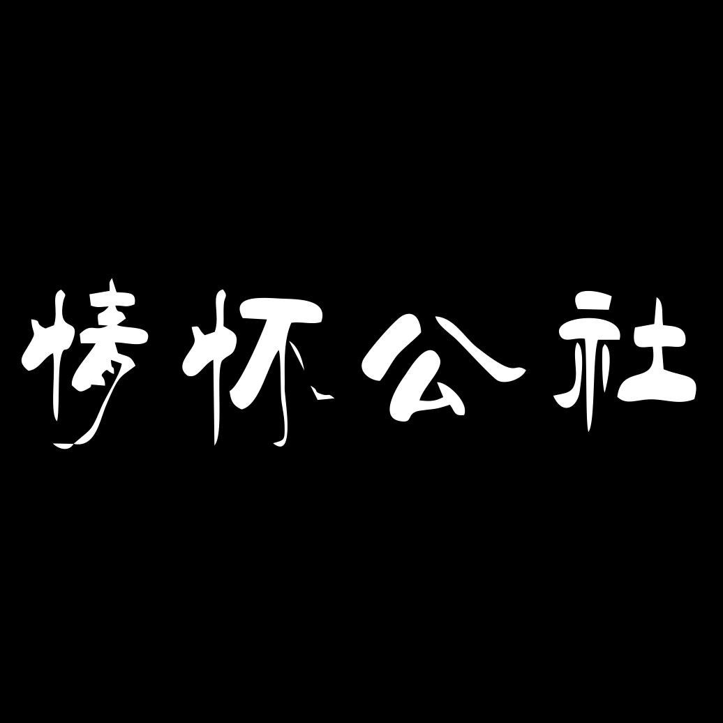 情怀公社