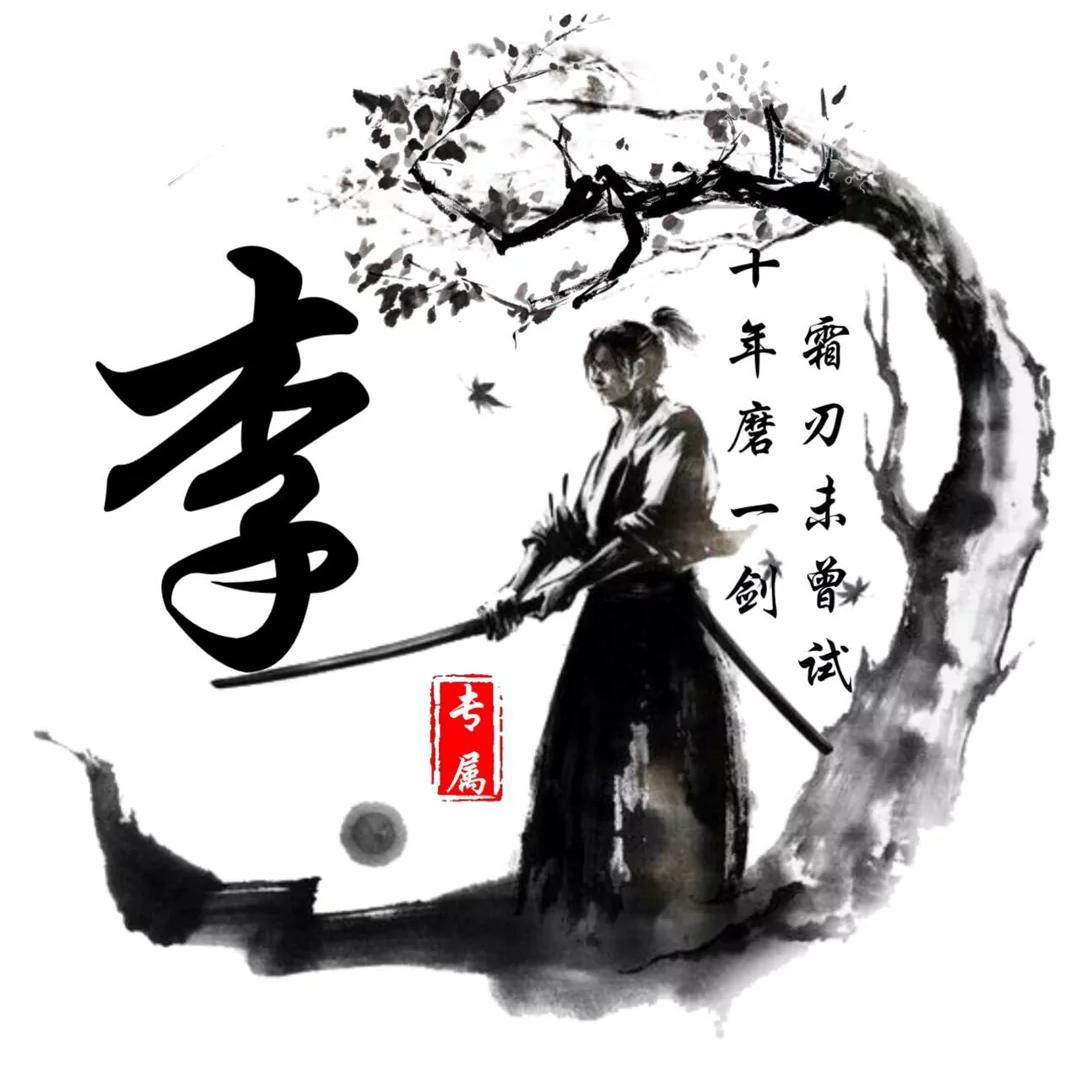 ༊ღ᭄李先生꧔ꦿ᭄