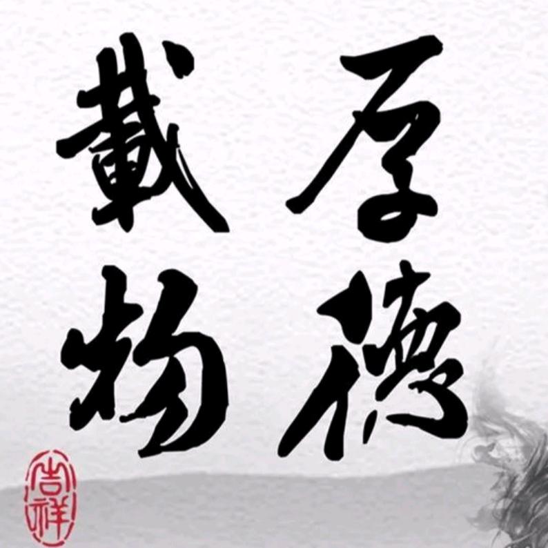守正创新