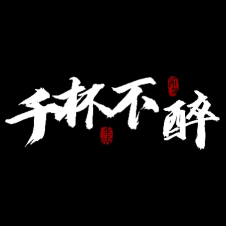 千杯不醉