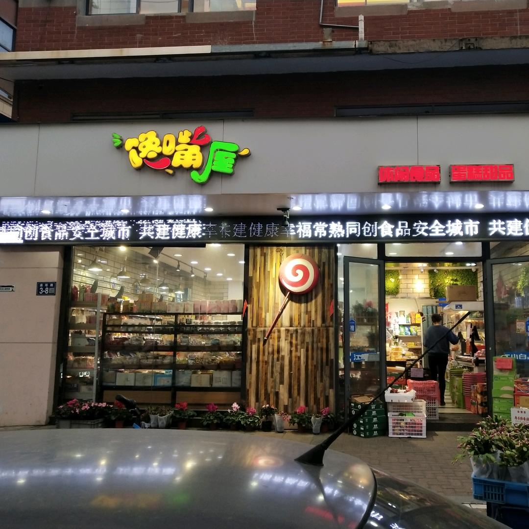 馋嘴屋小时达