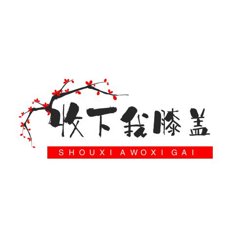 请收下我的膝盖