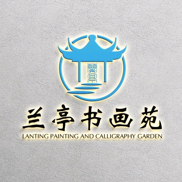 广州兰亭书画苑