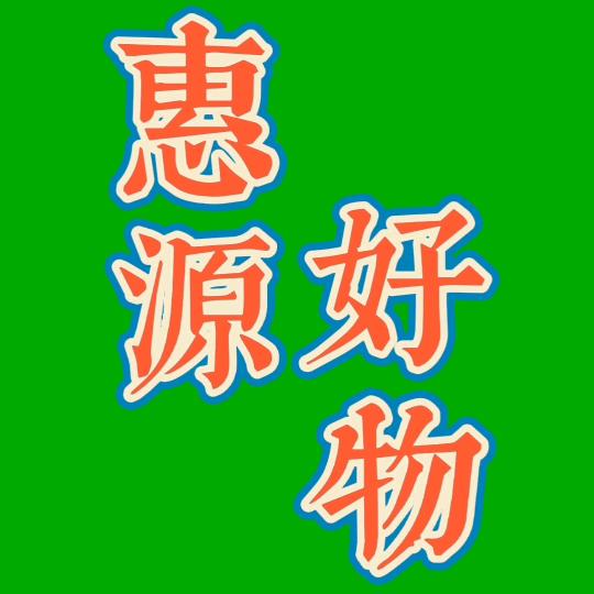 惠源好物