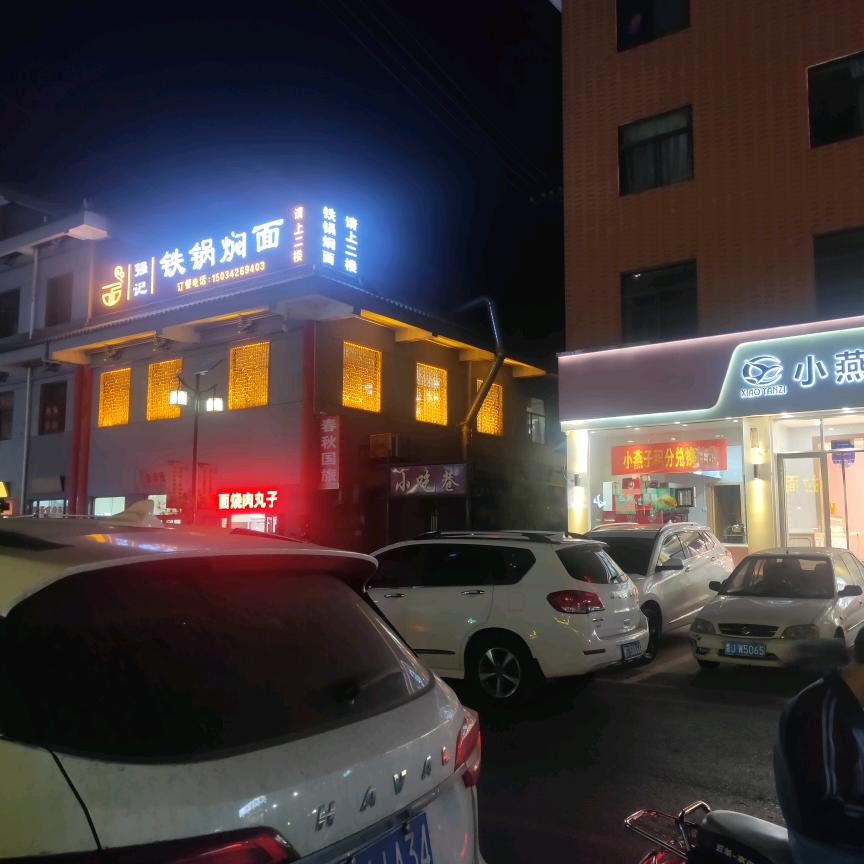 强记铁锅焖面教做家常菜