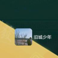 忆年