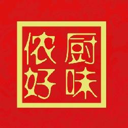 屯昌侬厨好味