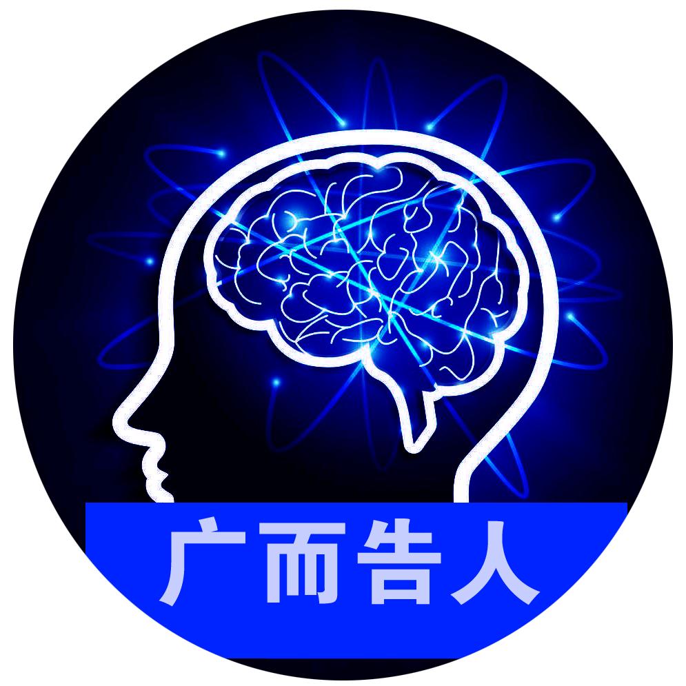 广而告人