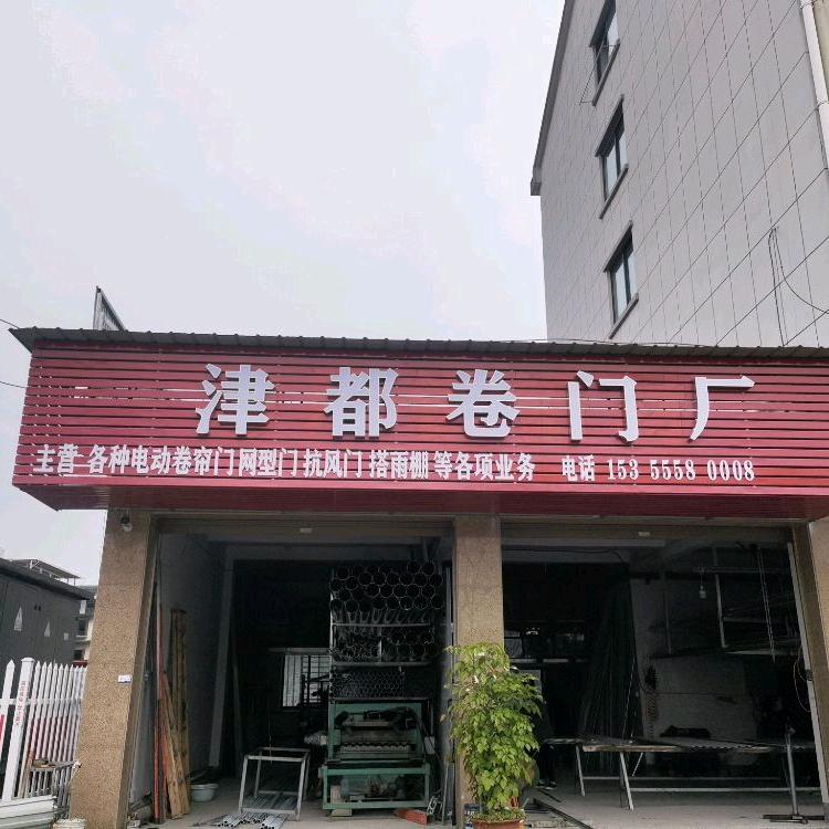 津都卷门厂