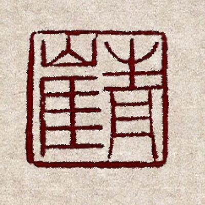 青崖书院文房