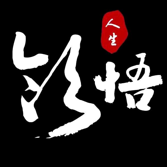 👿@👿领悟人生