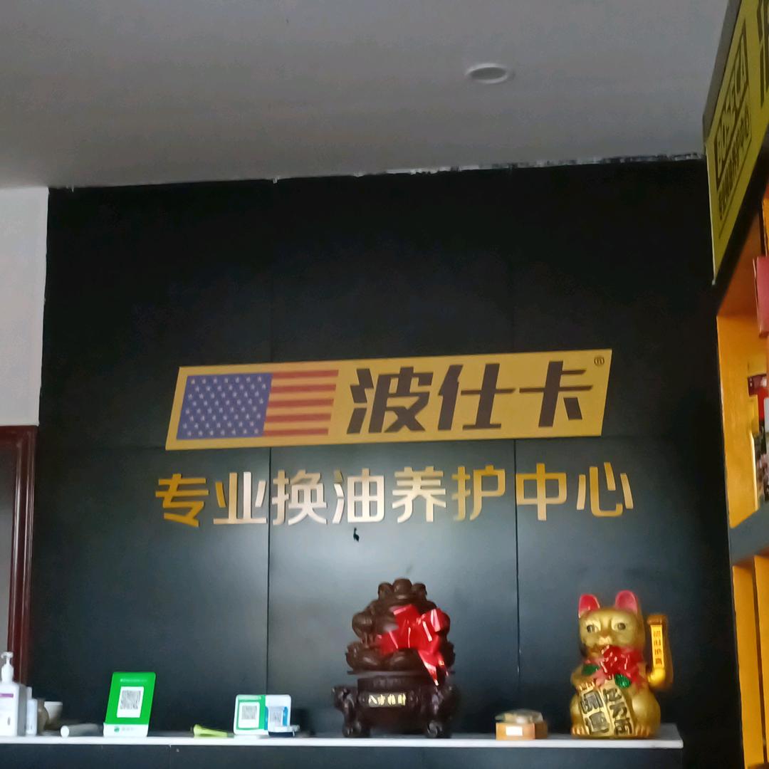 邵东市宋家塘波仕卡汽车养护中心