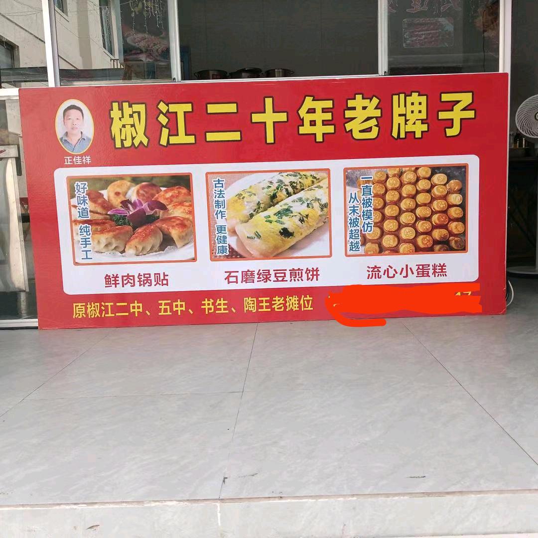 正家祥（平桥美食广场A区42号）