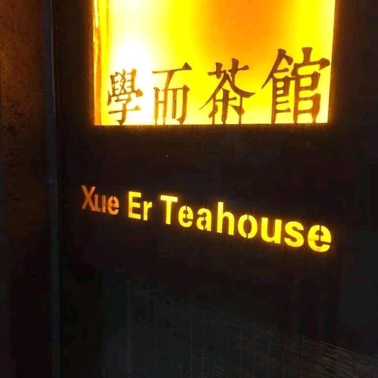芸朵（学而茶馆）