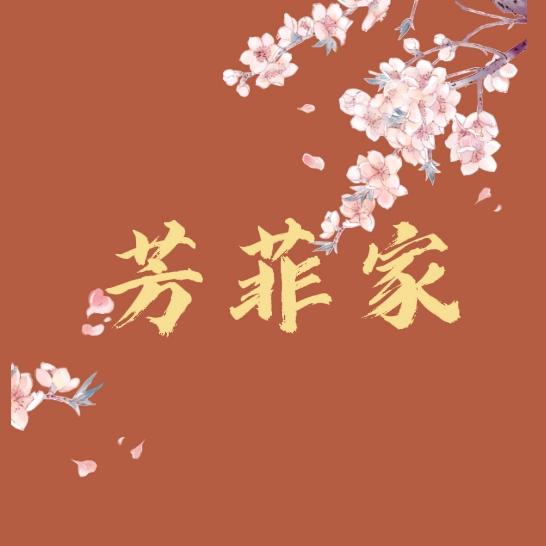 芳菲棉麻国风服饰店