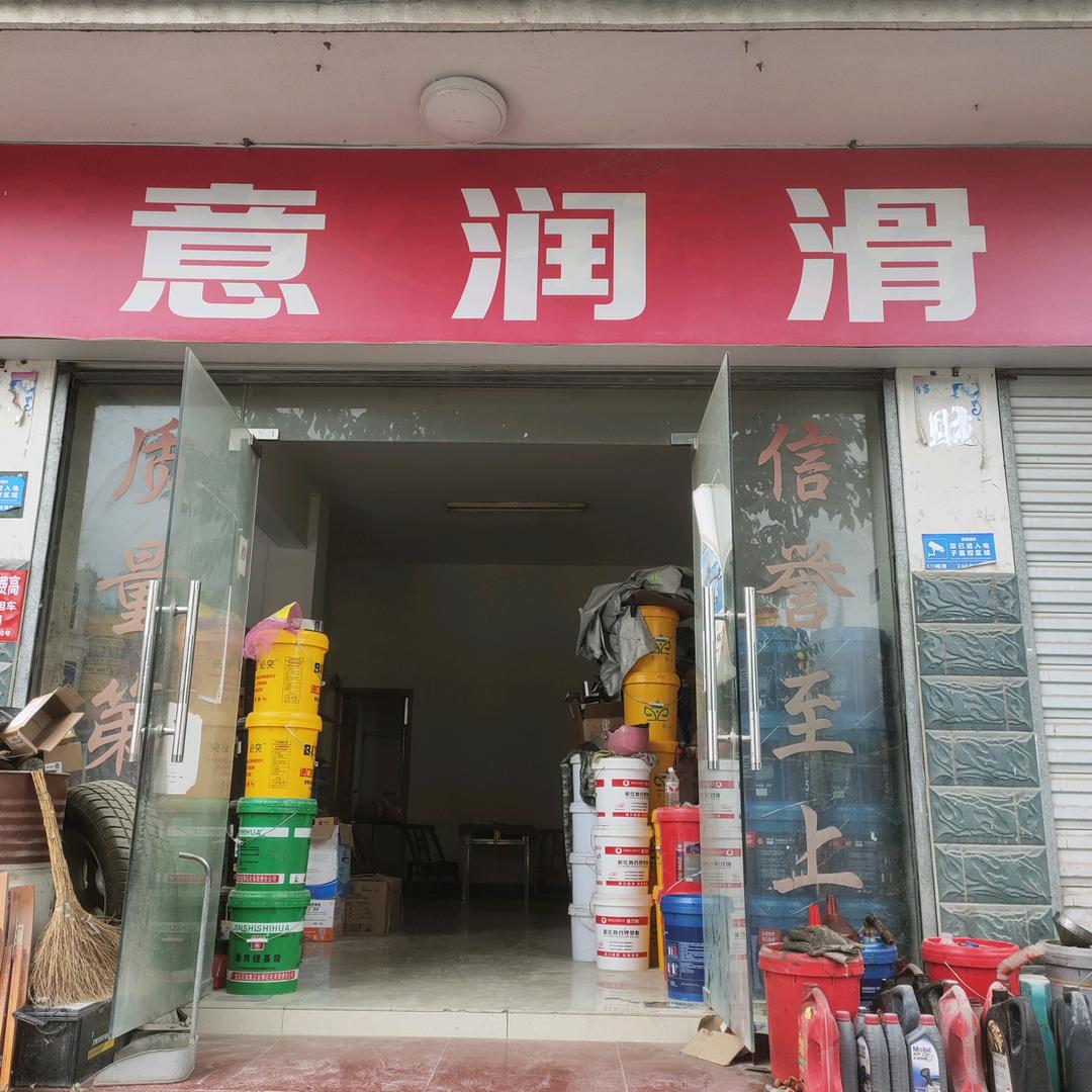 兴山中意润滑油