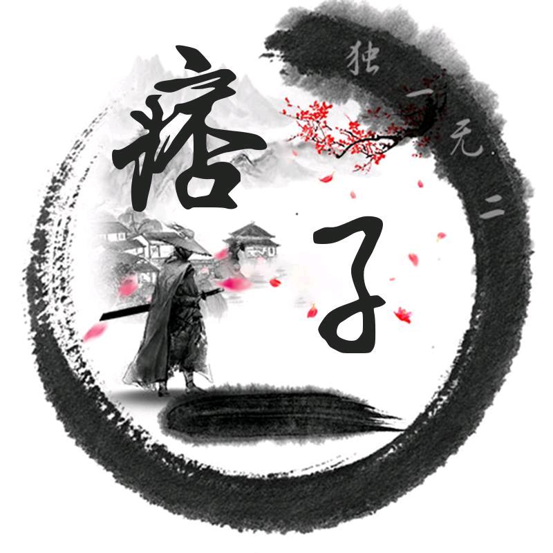 痞子🎵🎶