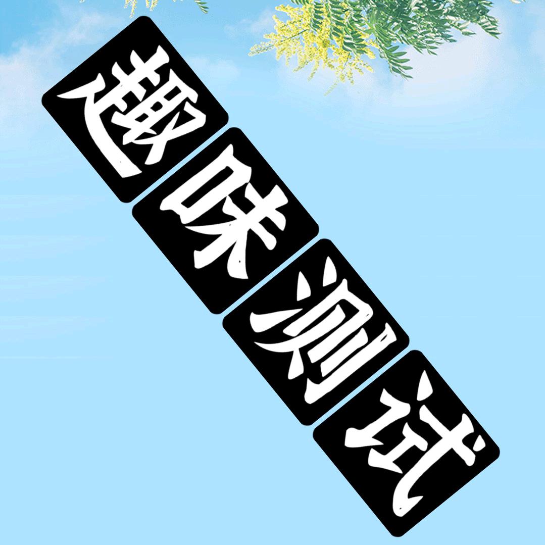 信儿趣味测试