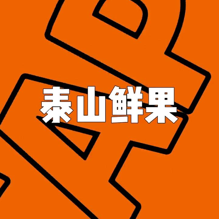 泰山鲜果。