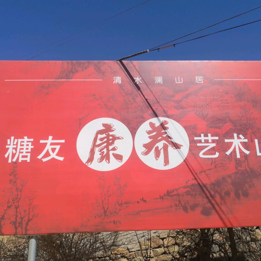 糖友-康养艺术山庄.   萧松