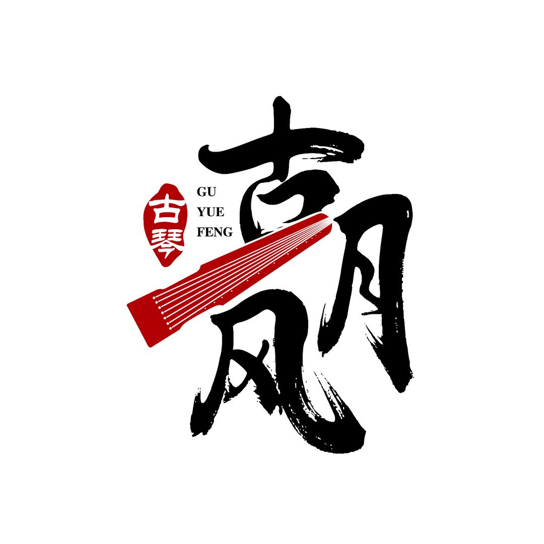 古月风古琴