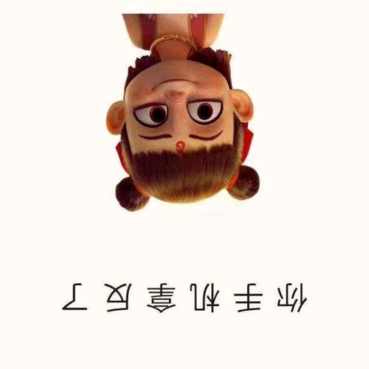 小孩儿说话大人别插嘴