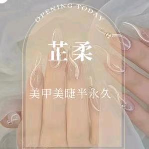 郑州市管城回族区芷柔美容美甲店