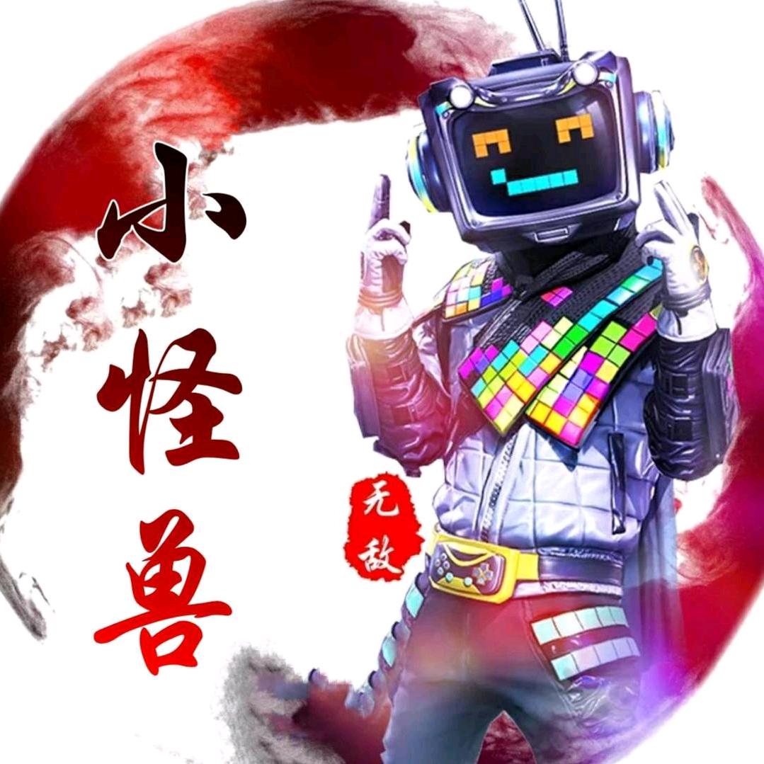 小怪兽（记录生活）