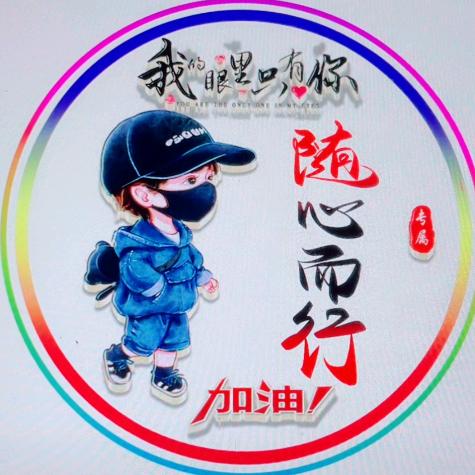 随心而行。6688