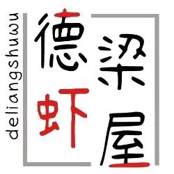 徳梁虾屋