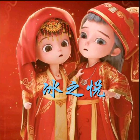 ༺ཌༀ冰之悦ༀད༻