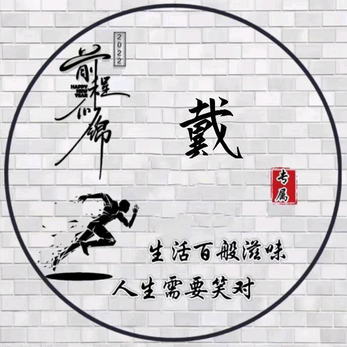 戴/代氏文化传承者（戴河）