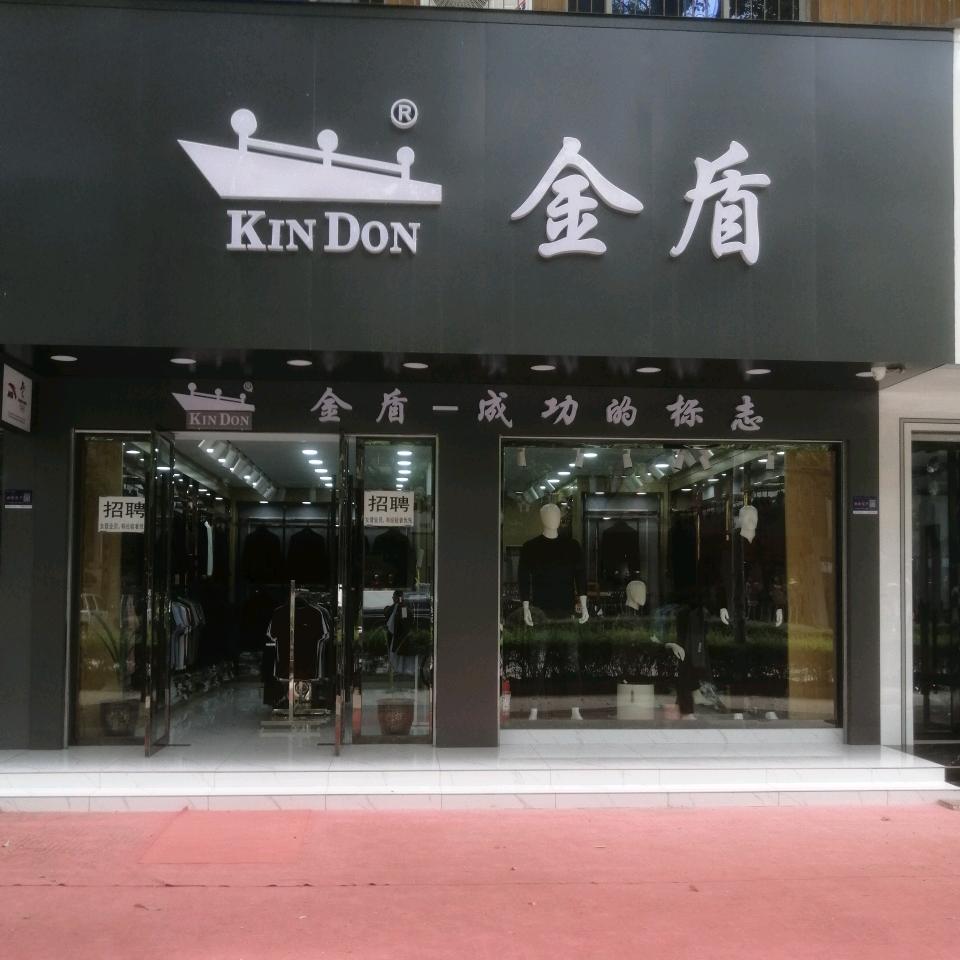 广水金盾男装