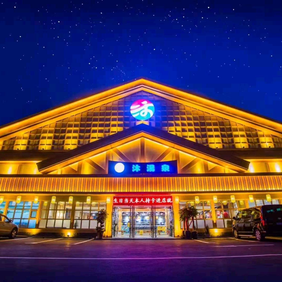 沐汤泉沐汤泉