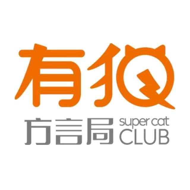 有猫方言局