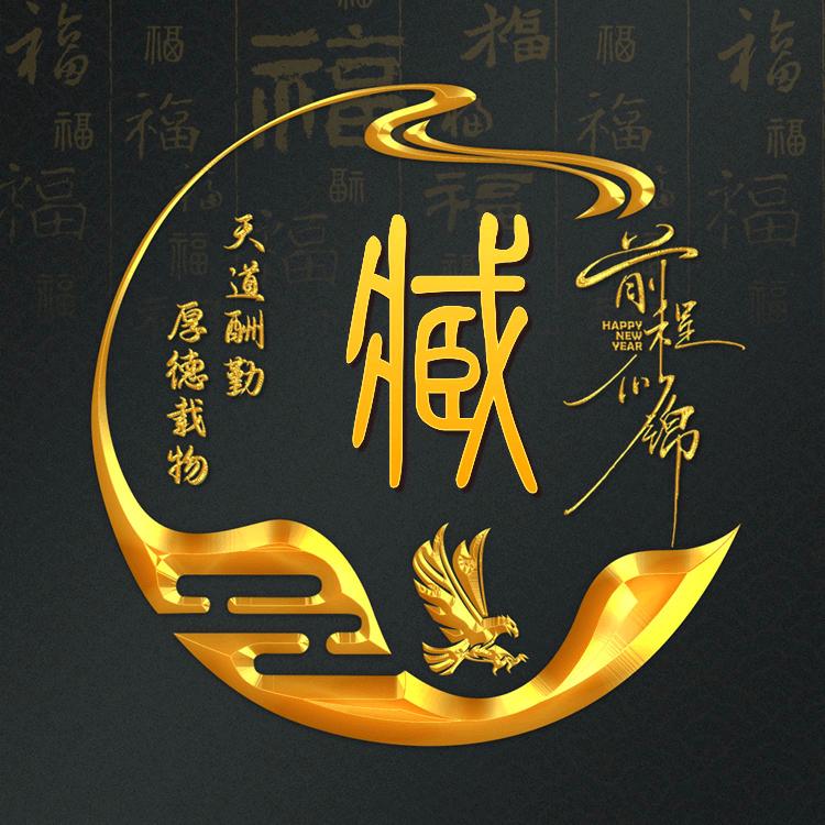 臧德锁