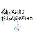百毒不侵