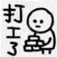 小刘的职场奇遇记