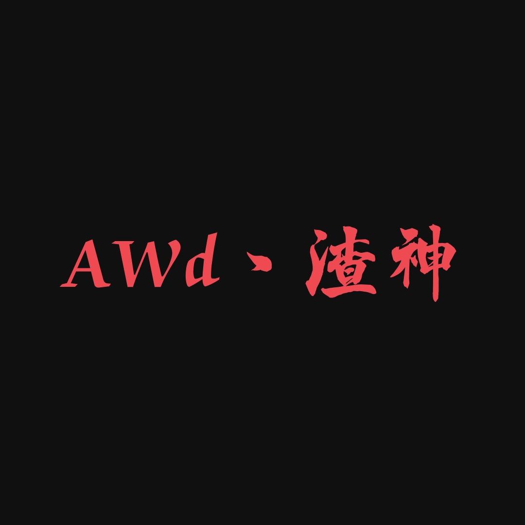 爱玩的渣神