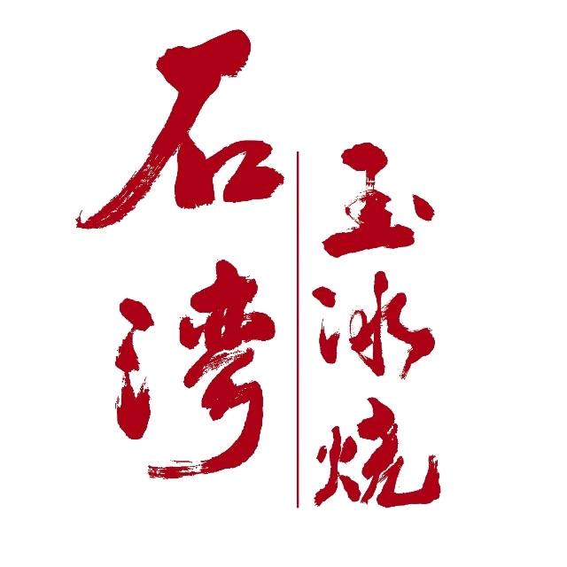 石湾玉冰烧旗舰店精选