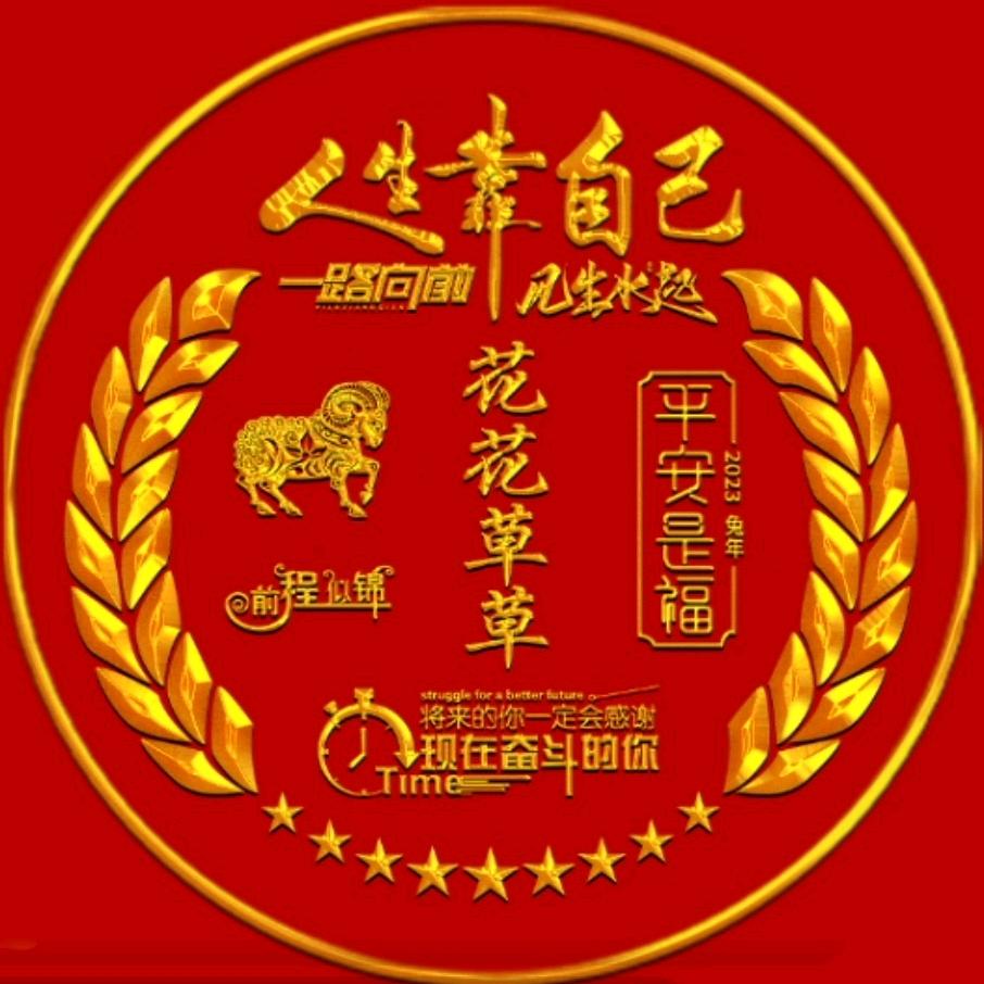 花花草草