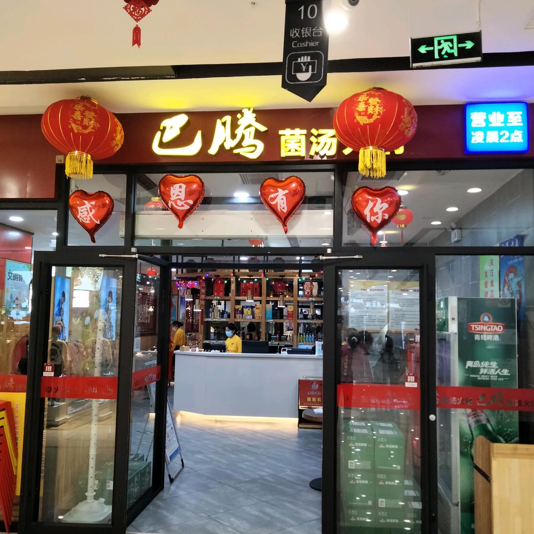 东明县巴腾火锅店