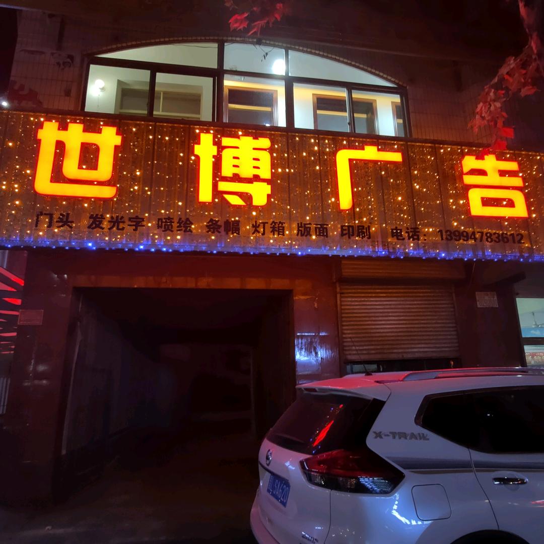 世博明扬广告
