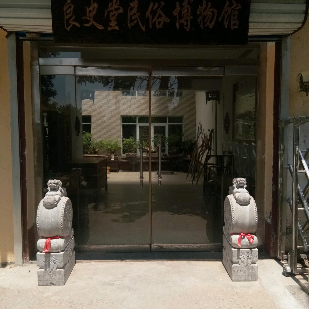 良史堂博物馆