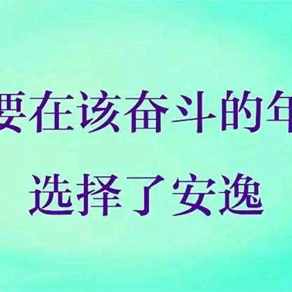 发奋图强