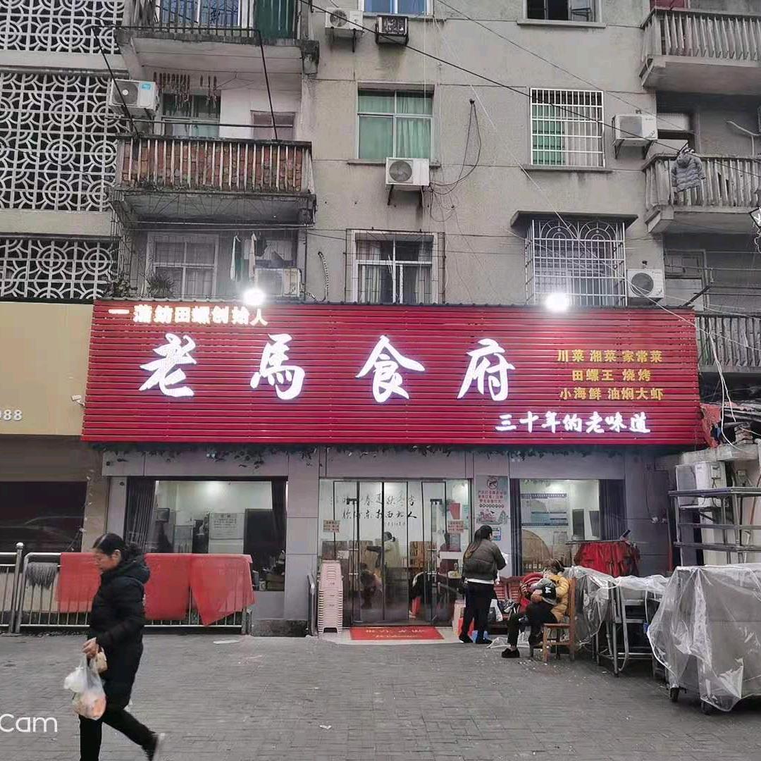 赤壁市老马食府