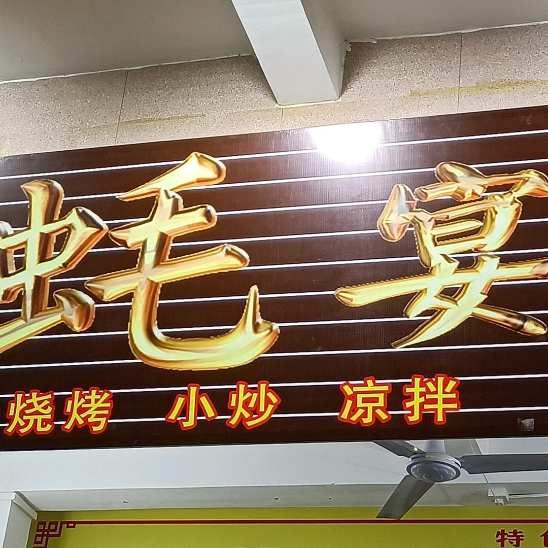 燕（恩平蚝宴烧烤蚝）各种小炒欢迎大家光临