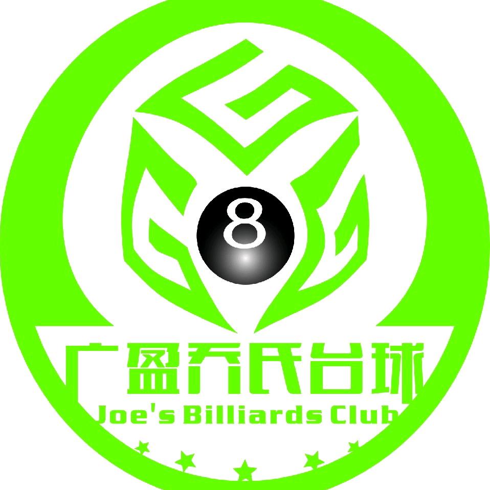广盈乔氏台球(青云谱店)